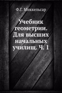 Uchebnik geometrii. Dlya vysshih nachalnyh uchilisch. Ch. 1