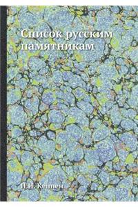 Список русским памятникам