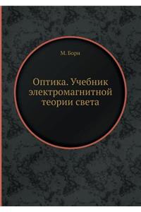 Оптика. Учебник электромагнитной теории