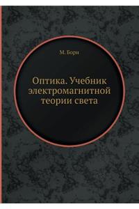 Оптика. Учебник электромагнитной теории