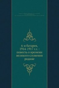 6-ya batareya, 1914-1917 g.g.: povest o vremeni velikogo sluzheniya rodine