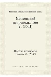 Moscow Necropolis. Volume 2. (K-P)