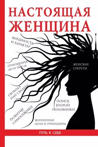 Настоящая женщина