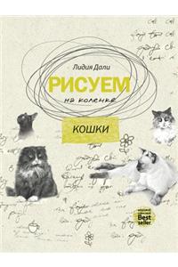 Рисуем на коленке. Кошки