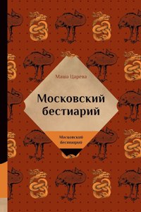 Московский бестиарий