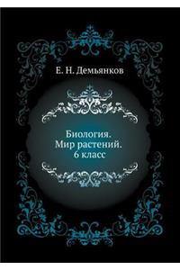 Biologiya. Mir rastenij. 6 klass