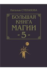 Большая книга магии - 5