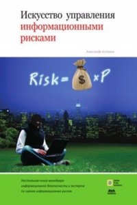 Iskusstvo upravleniya informatsionnymi riskami