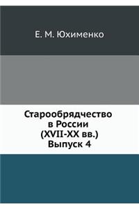 Старообрядчество в России (XVII-XX вв.). Выпуск 4