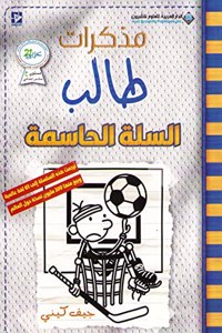 مذكرات طالب - السلة الحاسمة - Diary of a wimpy kid