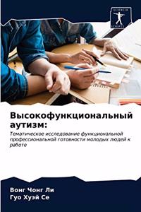 Высокофункциональный аутизм
