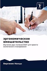 эргономическое вмешательство