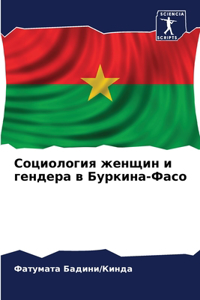 Социология женщин и гендера в Буркина-Фасl