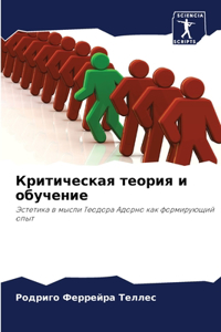 Критическая теория и обучение