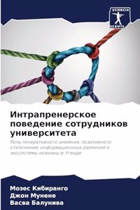 Интрапренерское поведение сотрудников у&