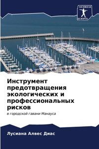 Инструмент предотвращения экологически&#