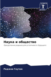 Наука и общество
