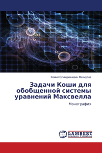 Задачи Коши для обобщенной системы уравне