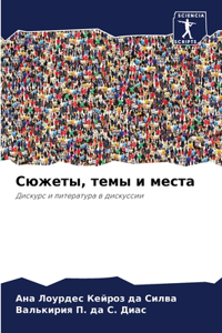 Сюжеты, темы и места