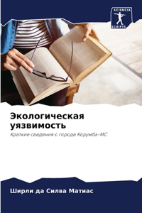 Экологическая уязвимость