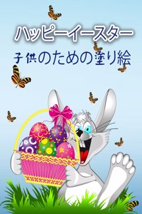 ハッピーイースターぬりえ（子供用