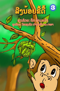 Naughty Monkey / ລີງນ້ອຍຂີ້ດື້