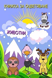 Книжка за Оцветяване Животни