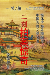 Amazing Stories Making Readers Slap Desks, Vol. 2 of 2 (Erke Pai An Jingqi)