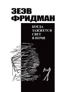 Kogda Zhazzhetsya Svet V Nochi