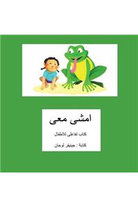 Walk with Me Arabic Translation