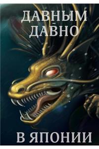Davnym Davno V Japonii