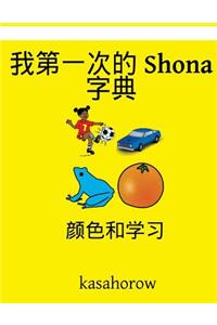 My First Chinese-Shona Dictionary
