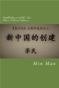 Establishment of the New China (Chinese Edition)