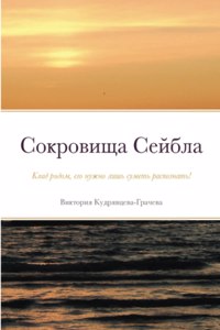 Сокровища Сейбла