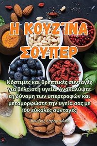 Η Κουζίνα Σουπερ