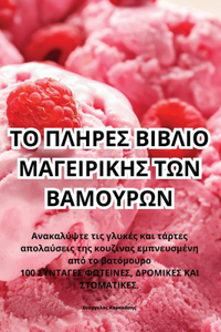 ΤΟ ΠΛΗΡΕΣ ΒΙΒΛΙΟ ΜΑΓΕΙΡΙΚΗΣ ΤΩΝ ΒΑΜΟΥΡΩΝ