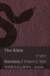 The Bible (Genesis) / (ספר בראשית) התנ
