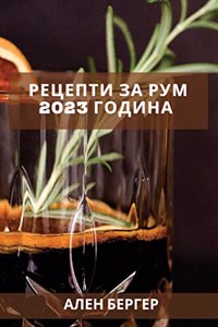 Рецепти за рум 2023 година