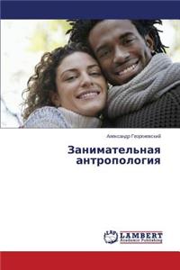 Zanimatel'naya Antropologiya