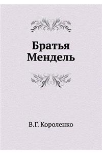 Brat'ya Mendel'