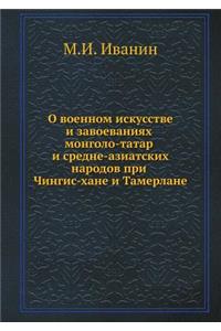 О военном искусстве и завоеваниях монгоl