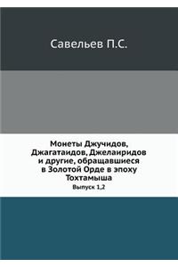 Монеты Джучидов, Джагатаидов, Джелаиридl
