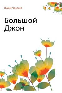 Lidiya Charskaya. Tom 12 Bol'shoj Dzhon