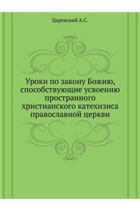 Уроки по закону Божию, способствующие ус
