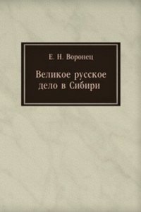 Velikoe russkoe delo v Sibiri