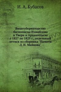 Vitsegubernatorstvo basnopistsa Izmajlova v Tveri i Arhangelske