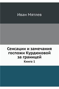 Сенсации и замечания госпожи Курдюковой