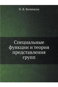 Специальные функции и теория представле