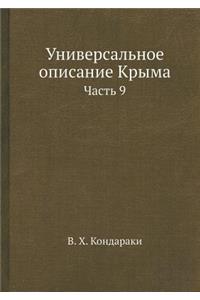 Универсальное описание Крыма