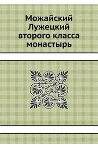 Можайский Лужецкий второго класса монаст